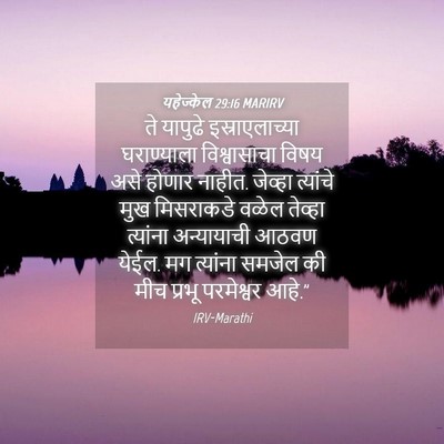 Picture 04 - यहेज्केल 29:16 MARIRV - ते यापुढे - Bible Verse Picture
