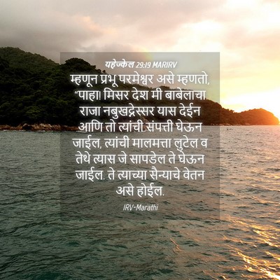 Picture 04 - यहेज्केल 29:19 MARIRV - म्हणून प्रभू - Bible Verse Picture