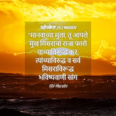 Picture 04 - यहेज्केल 29:2 MARIRV - “मानवाच्या मुला, - Bible Verse Picture