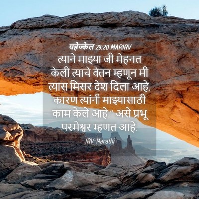 Picture 04 - यहेज्केल 29:20 MARIRV - त्याने माझ्या जी - Bible Verse Picture