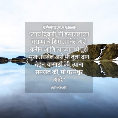 Picture 04 - यहेज्केल 29:21 MARIRV - “त्याच दिवशी, मी - Bible Verse Picture