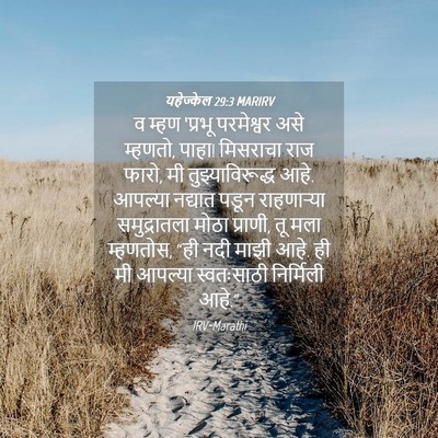 Picture 04 - यहेज्केल 29:3 MARIRV - व म्हण ‘प्रभू - Bible Verse Picture