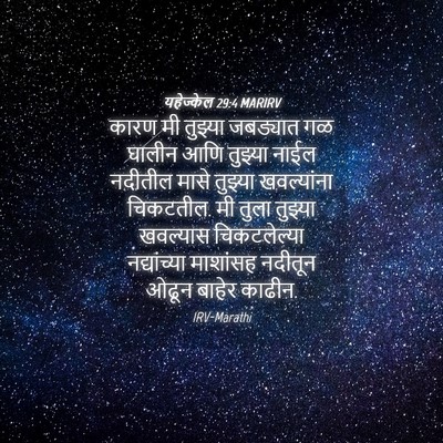 Picture 04 - यहेज्केल 29:4 MARIRV - कारण मी तुझ्या - Bible Verse Picture