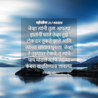 Picture 04 - यहेज्केल 29:7 MARIRV - जेव्हा त्यांनी - Bible Verse Picture