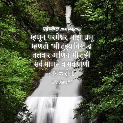 Picture 04 - यहेज्केल 29:8 MARIRV - म्हणून, परमेश्वर, - Bible Verse Picture