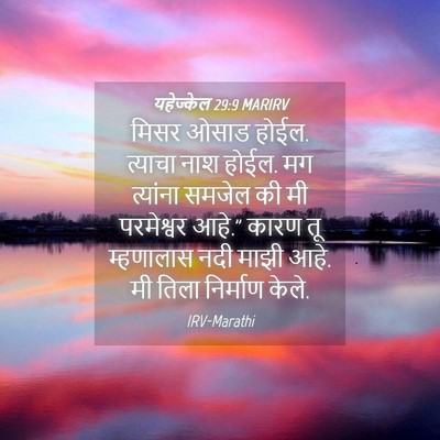 Picture 04 - यहेज्केल 29:9 MARIRV - मिसर ओसाड होईल. - Bible Verse Picture
