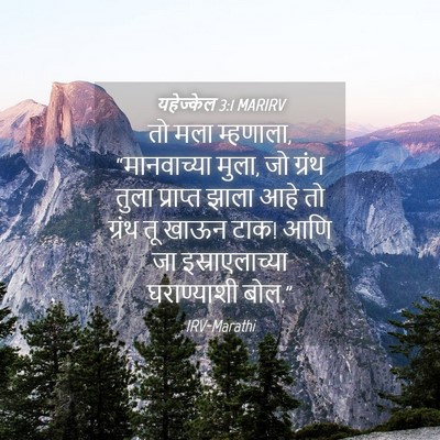 Picture 04 - यहेज्केल 3:1 MARIRV - तो मला म्हणाला, - Bible Verse Picture