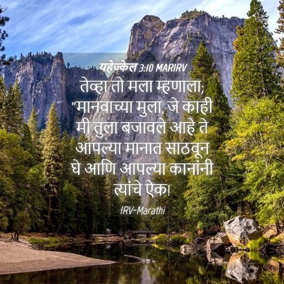 Picture 04 - यहेज्केल 3:10 MARIRV - तेव्हा तो मला - Bible Verse Picture