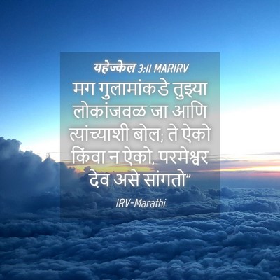Picture 04 - यहेज्केल 3:11 MARIRV - मग गुलामांकडे - Bible Verse Picture