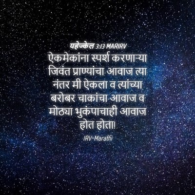 Picture 04 - यहेज्केल 3:13 MARIRV - ऐकमेकांना स्पर्श - Bible Verse Picture