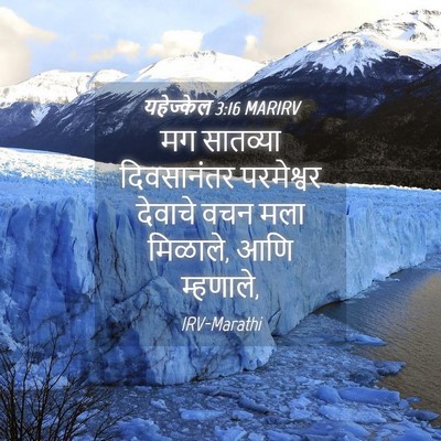 Picture 04 - यहेज्केल 3:16 MARIRV - मग सातव्या - Bible Verse Picture
