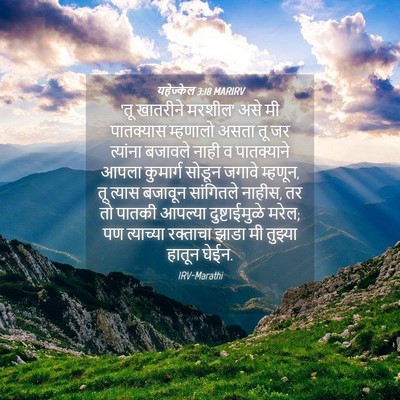 Picture 04 - यहेज्केल 3:18 MARIRV - ‘तू खातरीने - Bible Verse Picture