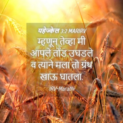 Picture 04 - यहेज्केल 3:2 MARIRV - म्हणून तेव्हा मी - Bible Verse Picture