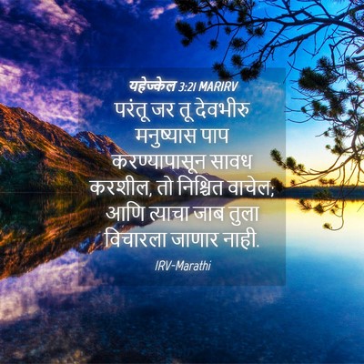Picture 04 - यहेज्केल 3:21 MARIRV - परंतू जर तू - Bible Verse Picture