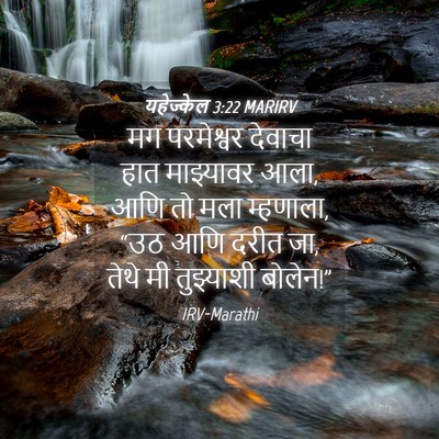 Picture 04 - यहेज्केल 3:22 MARIRV - मग परमेश्वर - Bible Verse Picture