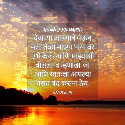 Picture 04 - यहेज्केल 3:24 MARIRV - देवाच्या - Bible Verse Picture