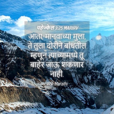 Picture 04 - यहेज्केल 3:25 MARIRV - आता, मानवाच्या - Bible Verse Picture