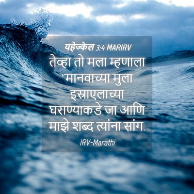 Picture 04 - यहेज्केल 3:4 MARIRV - तेव्हा तो मला - Bible Verse Picture