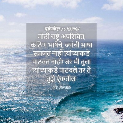 Picture 04 - यहेज्केल 3:6 MARIRV - मोठी राष्ट्रे - Bible Verse Picture