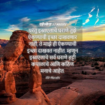 Picture 04 - यहेज्केल 3:7 MARIRV - परंतु इस्राएलाचे - Bible Verse Picture