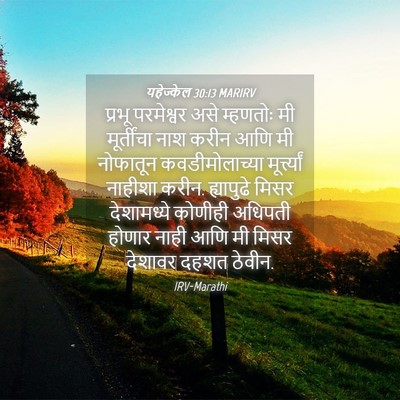 Picture 04 - यहेज्केल 30:13 MARIRV - प्रभू परमेश्वर - Bible Verse Picture