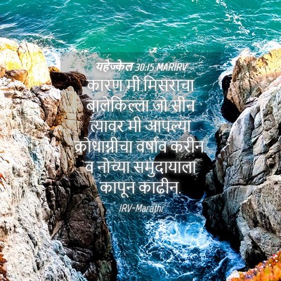 Picture 04 - यहेज्केल 30:15 MARIRV - कारण मी मिसराचा - Bible Verse Picture