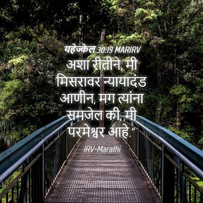 Picture 04 - यहेज्केल 30:19 MARIRV - अशा रीतीने, मी - Bible Verse Picture