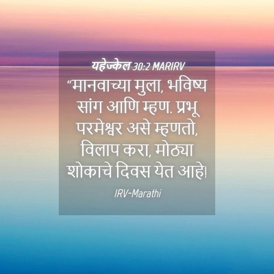 Picture 04 - यहेज्केल 30:2 MARIRV - “मानवाच्या मुला, - Bible Verse Picture