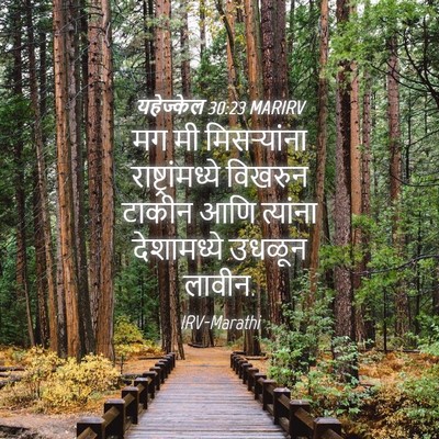 Picture 04 - यहेज्केल 30:23 MARIRV - मग मी मिसऱ्यांना - Bible Verse Picture
