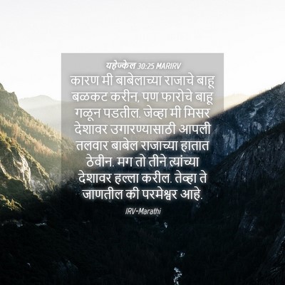 Picture 04 - यहेज्केल 30:25 MARIRV - कारण मी - Bible Verse Picture