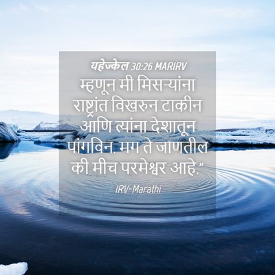 Picture 04 - यहेज्केल 30:26 MARIRV - म्हणून मी - Bible Verse Picture
