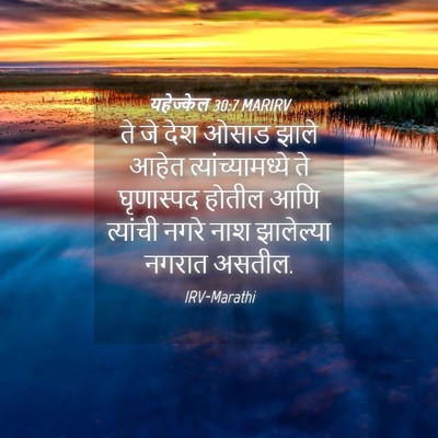 Picture 04 - यहेज्केल 30:7 MARIRV - ते जे देश ओसाड झाले - Bible Verse Picture