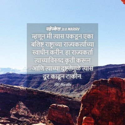 Picture 04 - यहेज्केल 31:11 MARIRV - म्हणून मी त्यास - Bible Verse Picture