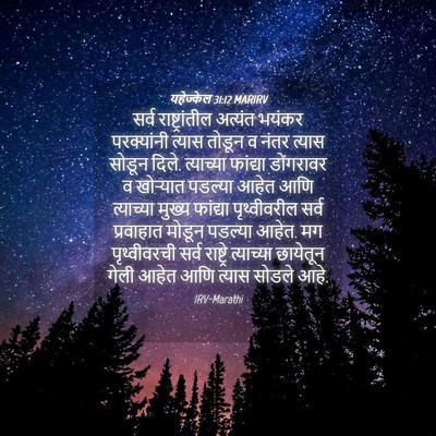 Picture 04 - यहेज्केल 31:12 MARIRV - सर्व राष्ट्रांतील - Bible Verse Picture