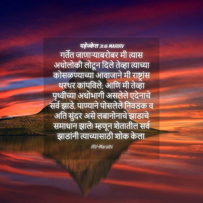 Picture 04 - यहेज्केल 31:16 MARIRV - गर्तेत - Bible Verse Picture