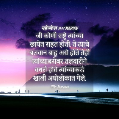 Picture 04 - यहेज्केल 31:17 MARIRV - जी कोणी राष्ट्रे - Bible Verse Picture