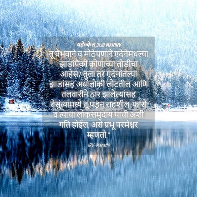 Picture 04 - यहेज्केल 31:18 MARIRV - तू वैभवाने व - Bible Verse Picture