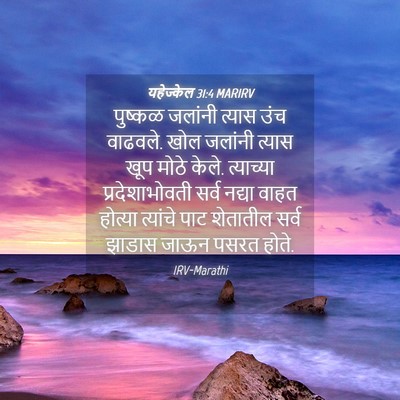 Picture 04 - यहेज्केल 31:4 MARIRV - पुष्कळ जलांनी - Bible Verse Picture