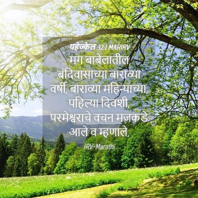 Picture 04 - यहेज्केल 32:1 MARIRV - मग बाबेलातील - Bible Verse Picture