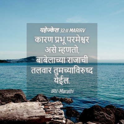 Picture 04 - यहेज्केल 32:11 MARIRV - कारण प्रभू - Bible Verse Picture