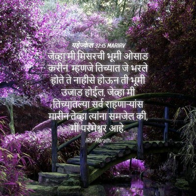 Picture 04 - यहेज्केल 32:15 MARIRV - जेव्हा मी मिसरची - Bible Verse Picture