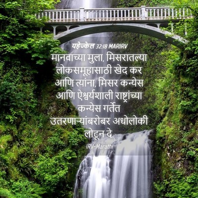 Picture 04 - यहेज्केल 32:18 MARIRV - मानवाच्या मुला, - Bible Verse Picture