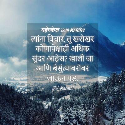 Picture 04 - यहेज्केल 32:19 MARIRV - त्यांना विचार, तू - Bible Verse Picture