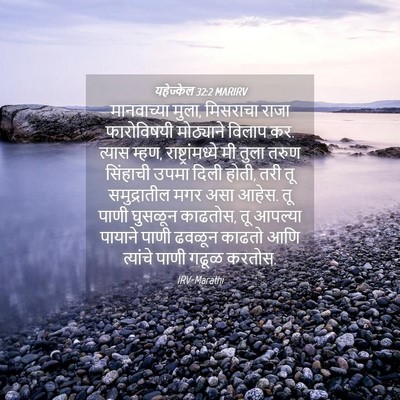 Picture 04 - यहेज्केल 32:2 MARIRV - मानवाच्या मुला, - Bible Verse Picture