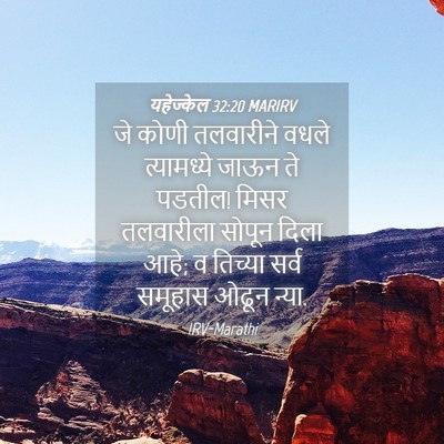 Picture 04 - यहेज्केल 32:20 MARIRV - जे कोणी तलवारीने - Bible Verse Picture