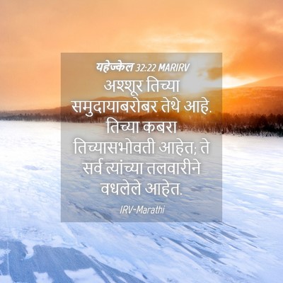 Picture 04 - यहेज्केल 32:22 MARIRV - अश्शूर तिच्या - Bible Verse Picture