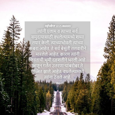 Picture 04 - यहेज्केल 32:25 MARIRV - त्यांनी एलाम व - Bible Verse Picture