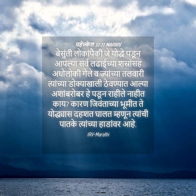 Picture 04 - यहेज्केल 32:27 MARIRV - बेसुंती लोकांपैकी - Bible Verse Picture
