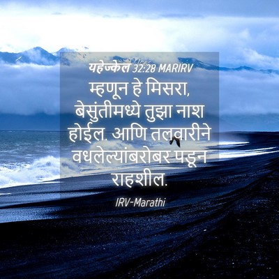 Picture 04 - यहेज्केल 32:28 MARIRV - म्हणून हे मिसरा, - Bible Verse Picture