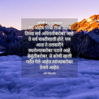 Picture 04 - यहेज्केल 32:29 MARIRV - तेथे अदोम तिचा - Bible Verse Picture